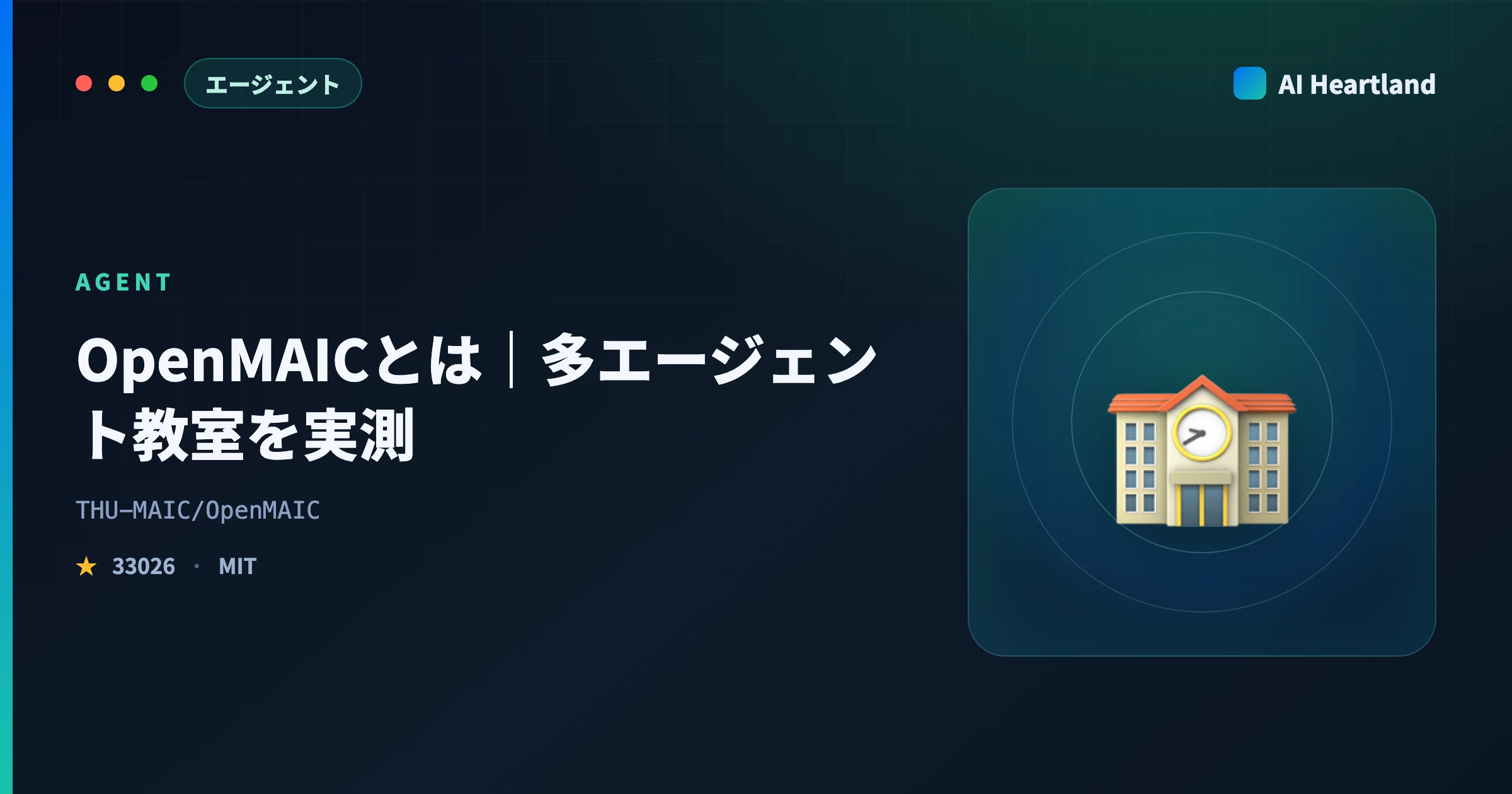 OpenMAICとは｜多エージェント教室の中身をAPIキー50種・スキル24本まで実測