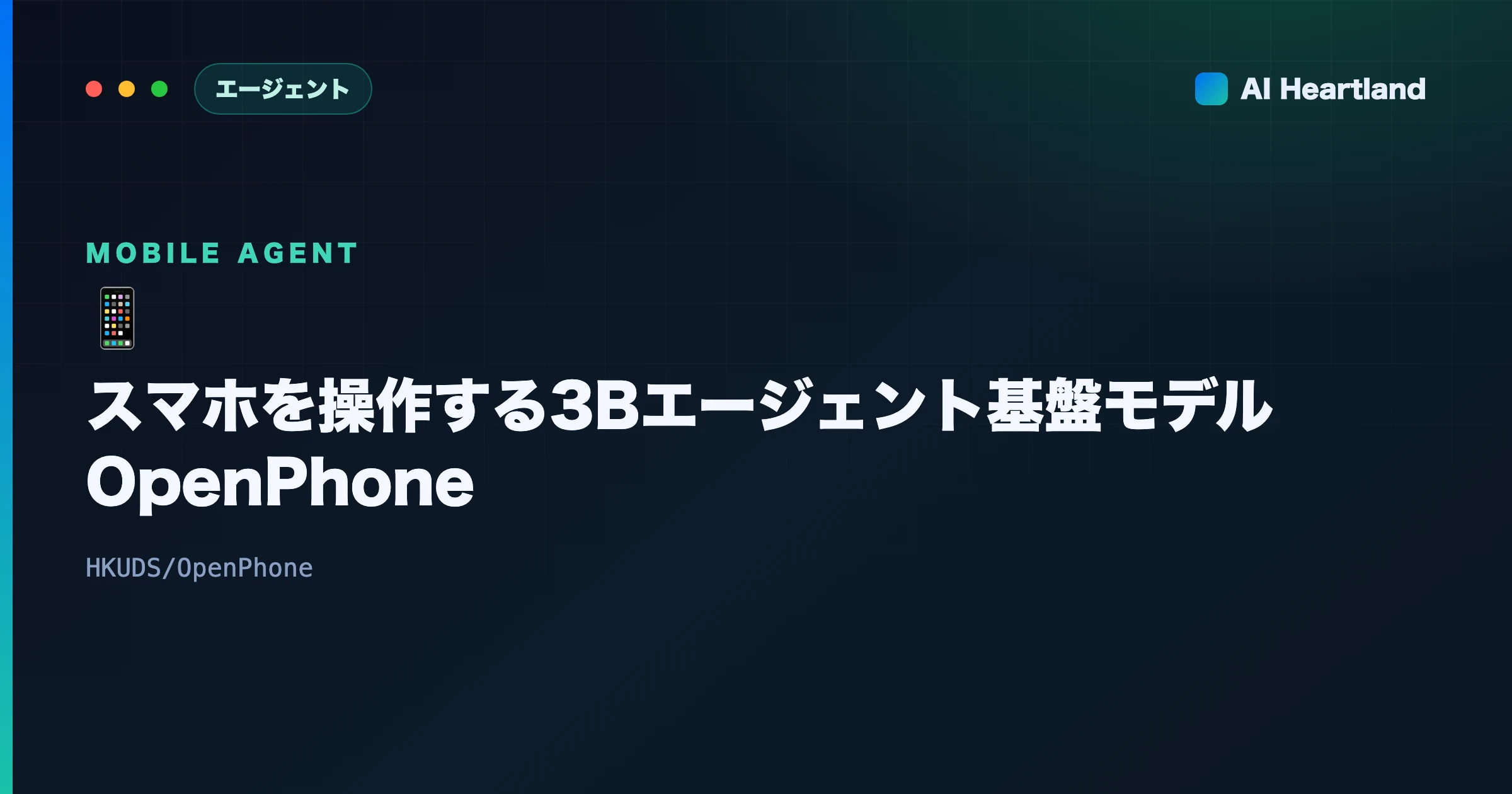 OpenPhone解説｜スマホを操作する3Bエージェント基盤モデル（HKU・ACL2026）