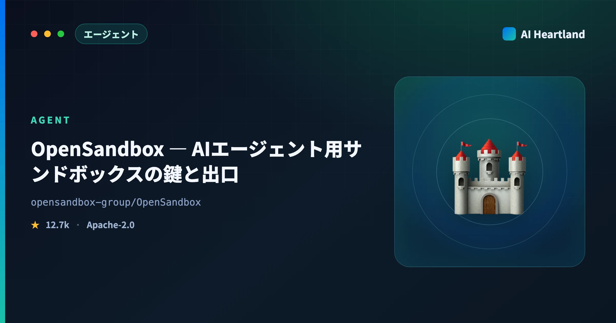 OpenSandboxとは｜AIエージェント用サンドボックスの使い方とCredential Vaultを実測解説