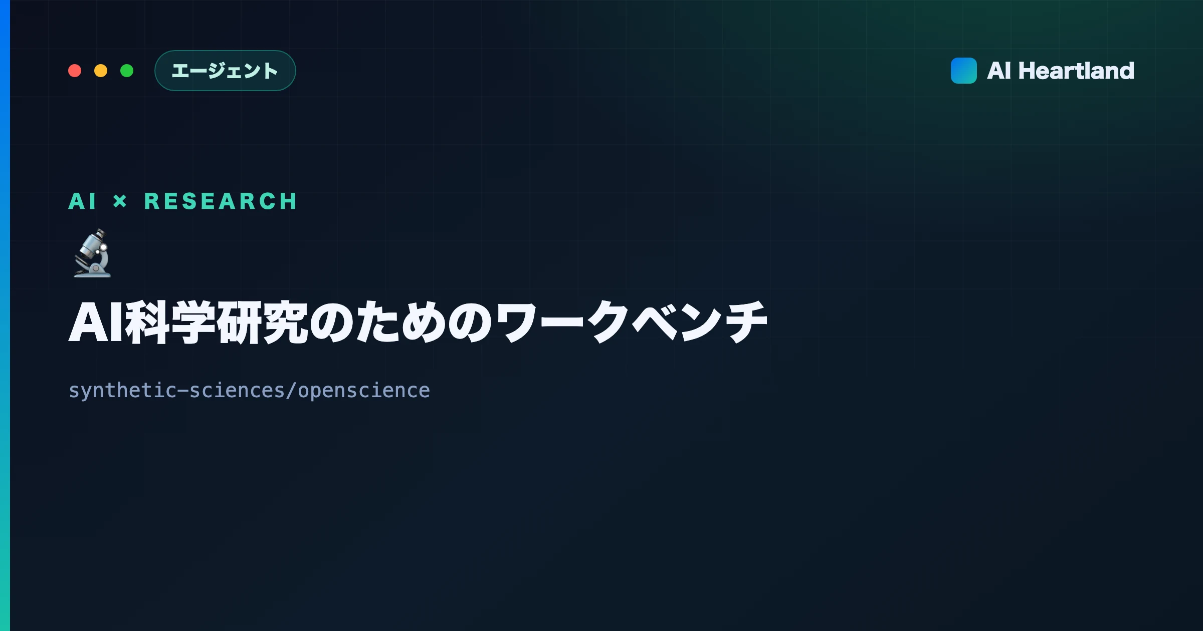 OpenScience徹底解説：文献レビュー〜実験〜執筆を1画面で回すAI科学研究のワークベンチ【OSS】