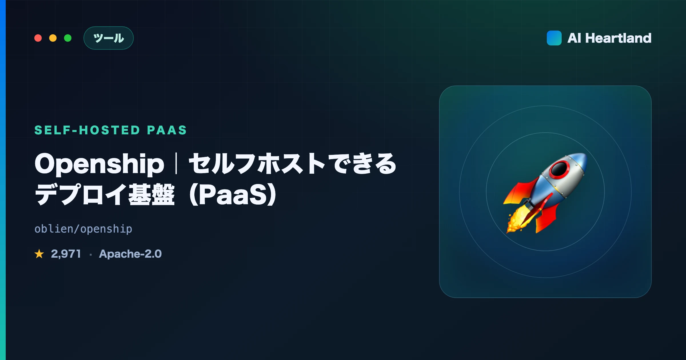 Openshipとは：セルフホストできるOSSデプロイ基盤（PaaS）をコードと実機で検証【2026】