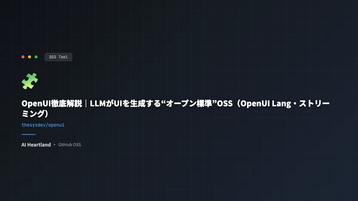 OpenUI徹底解説｜LLMがUIを生成する“オープン標準”OSS（OpenUI Lang・ストリーミング）