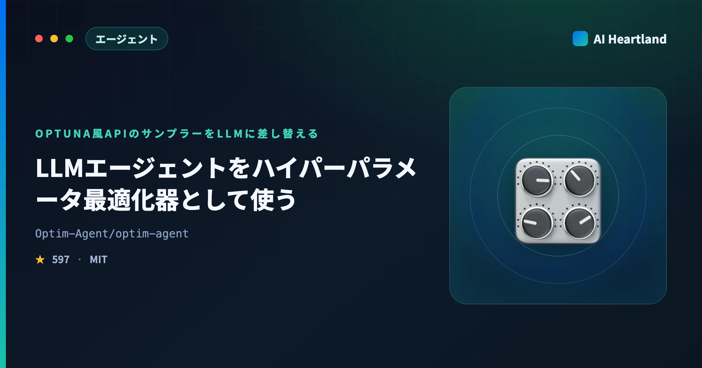 optim-agent解説｜LLMエージェントをハイパーパラメータ最適化器として使うOSSを実測検証