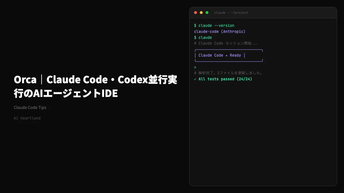Orca｜Claude Code・Codex並行実行のAIエージェントIDE、Worktree戦略を解剖