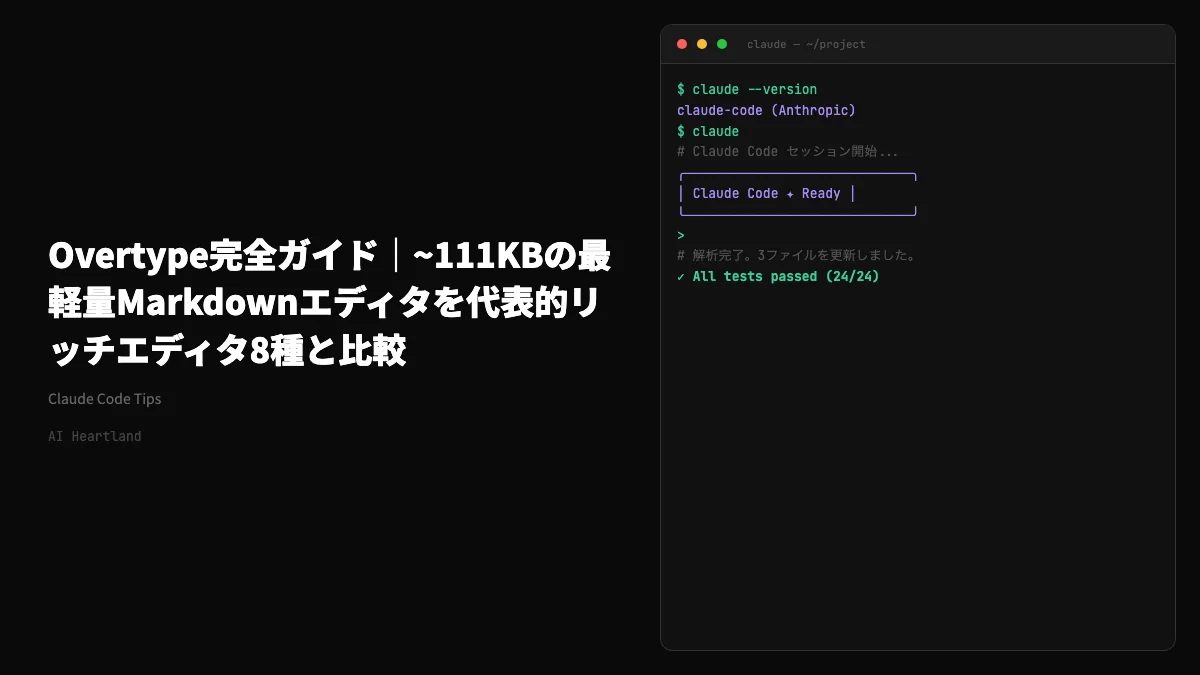 Overtype完全ガイド｜~111KB Markdownエディタを Tiptap/Lexical 等8種と比較
