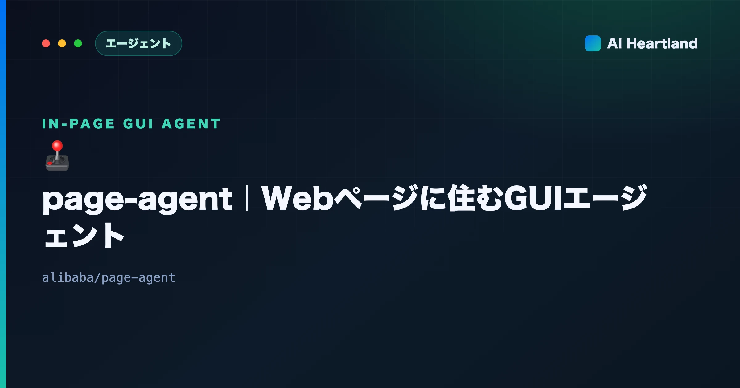 page-agent徹底解説｜Webページに“住む”GUIエージェントをscript1本で組み込む