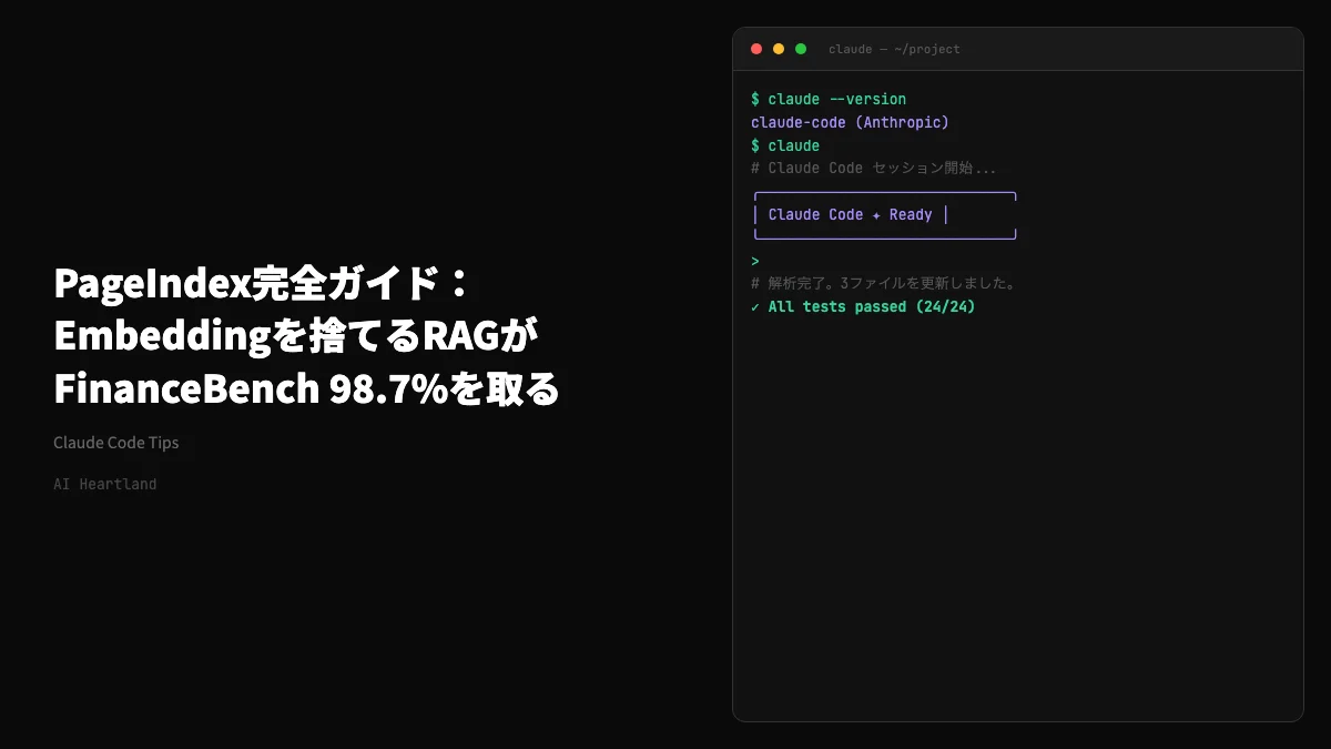 PageIndex完全ガイド：Embeddingを捨てるRAGがFinanceBench 98.7%を取る