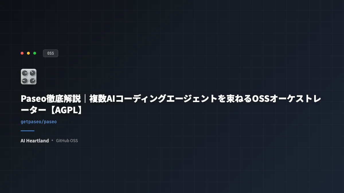 Paseo徹底解説｜複数AIコーディングエージェントを束ねるOSSオーケストレーター【AGPL】