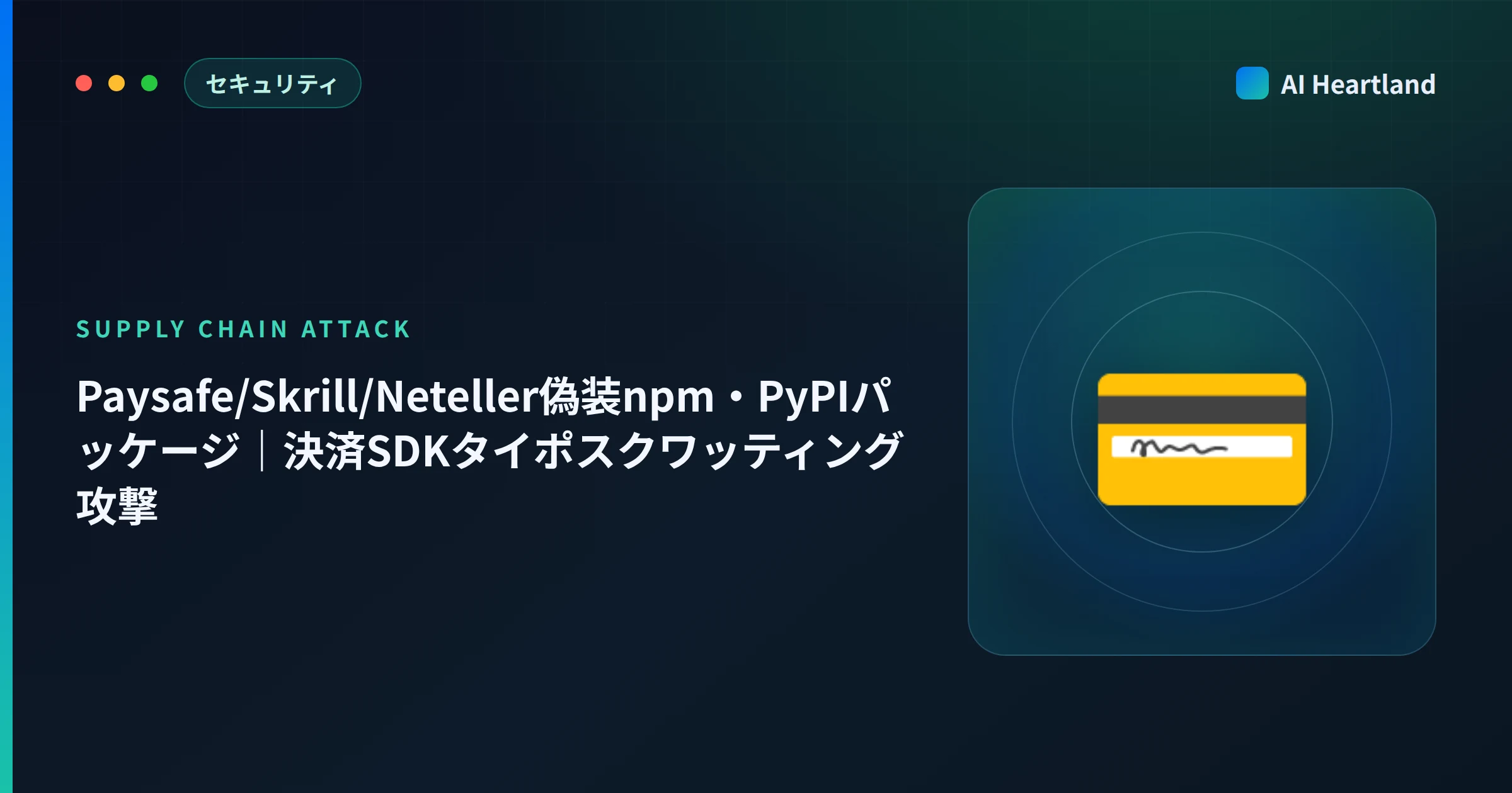 Paysafe/Skrill/Neteller偽装npm・PyPIパッケージ｜決済SDK typosquatting17件の手口