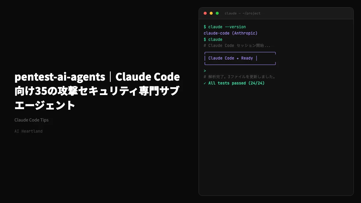 pentest-ai-agents｜Claude Code向け35の攻撃セキュリティ専門サブエージェント解剖
