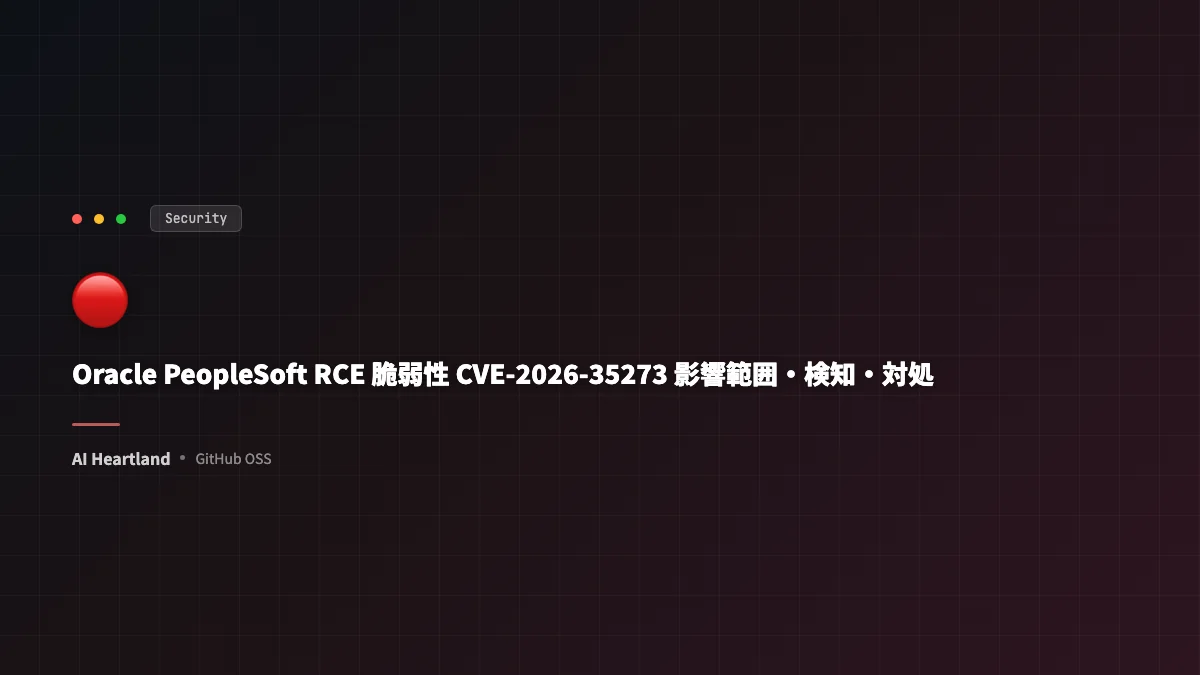 Oracle PeopleSoft RCE脆弱性（CVE-2026-35273 / CVSS 9.8）｜影響範囲・検知・対処の手順