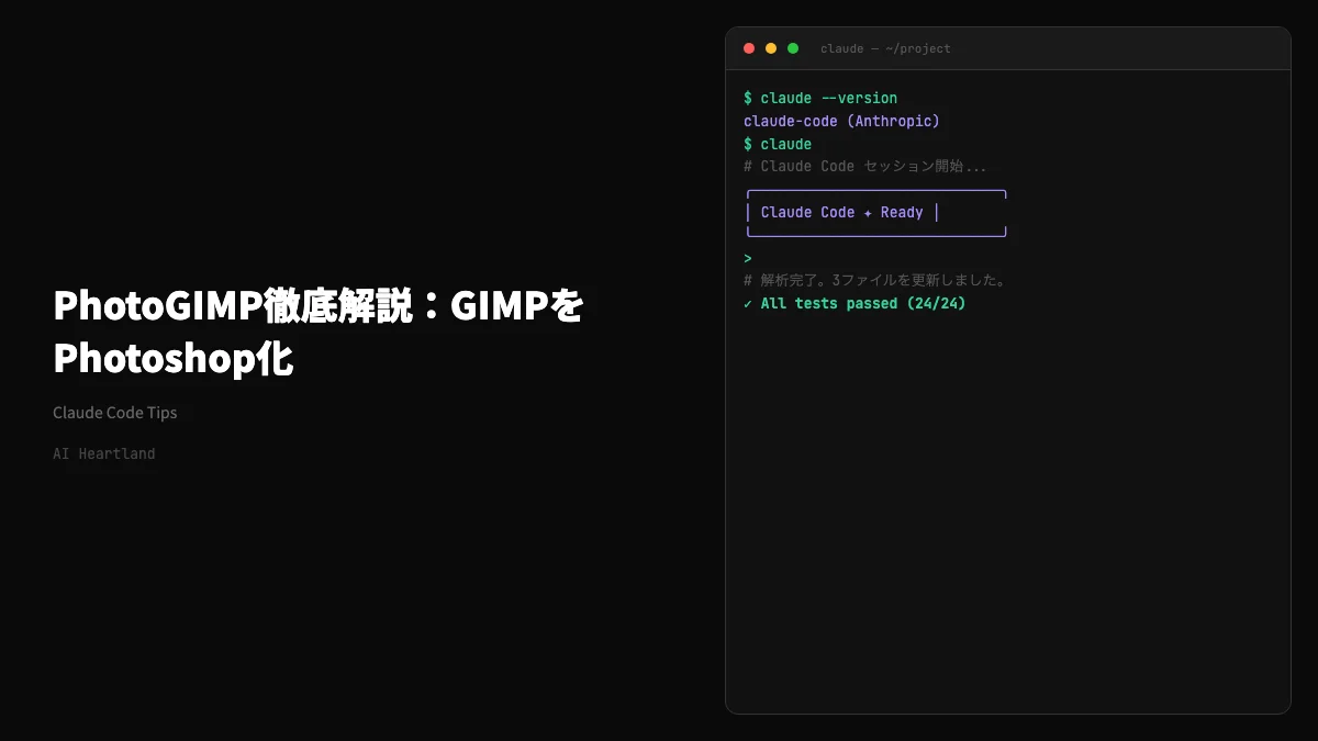 PhotoGIMP徹底解説：GIMPをPhotoshop化する無料パッチでAI画像生成の後処理を完結する