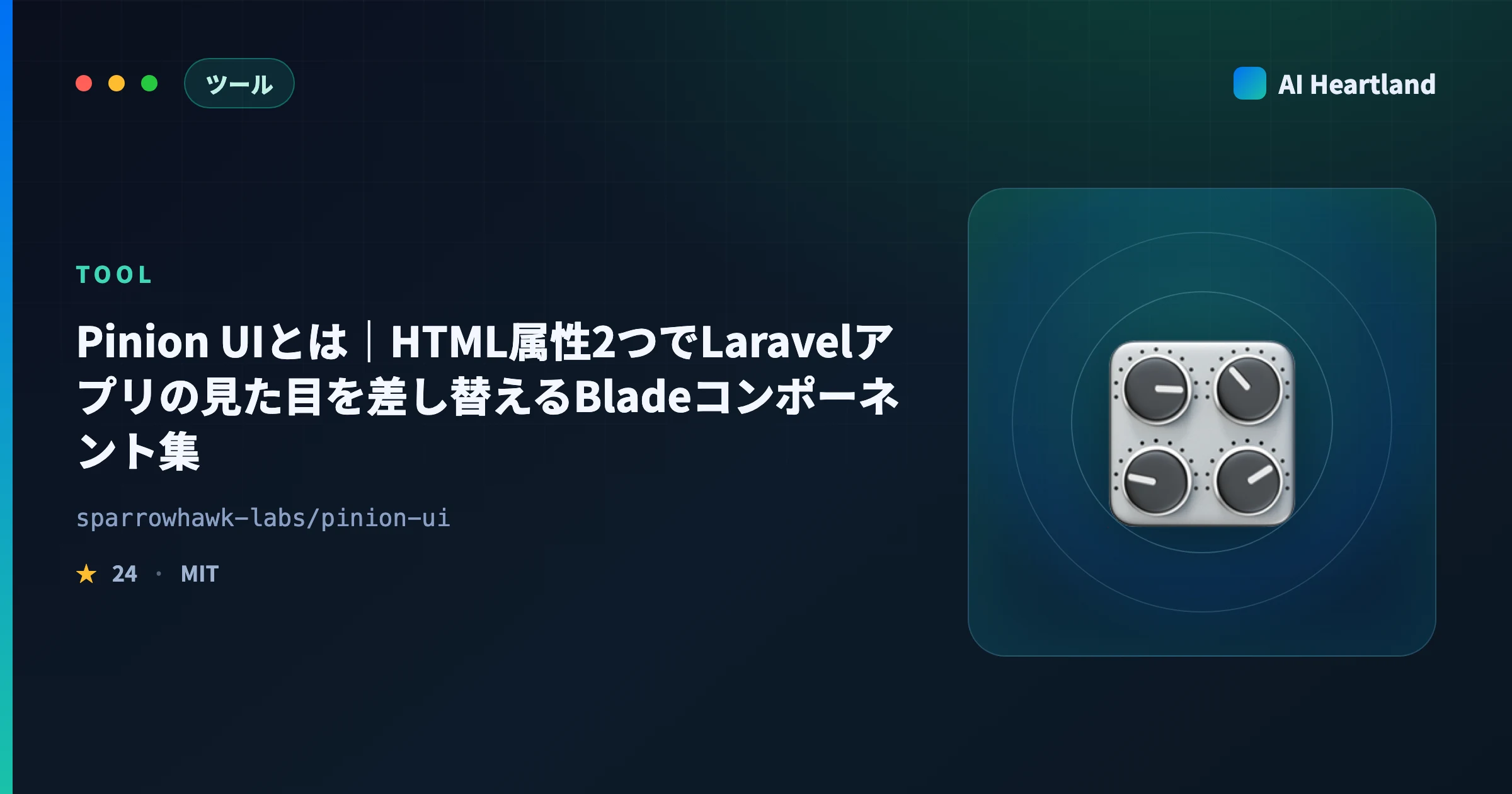 Pinion UIとは｜HTML属性2つでLaravelアプリの見た目を差し替えるBladeコンポーネント集