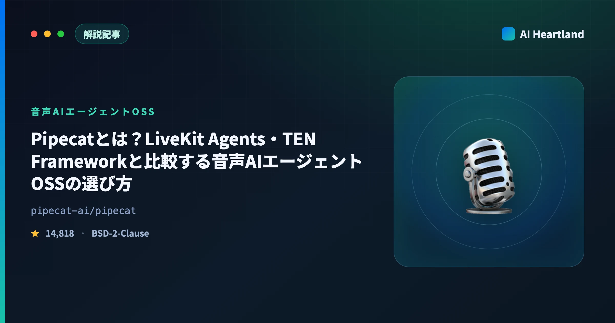 Pipecatとは？LiveKit Agents・TEN Frameworkと比較する音声AIエージェントOSSの選び方