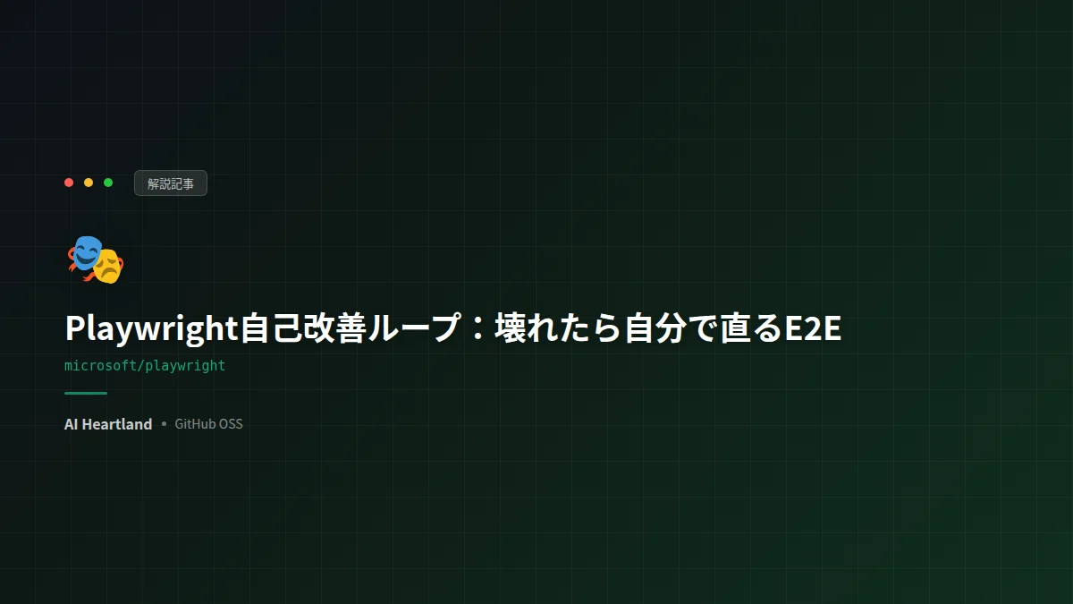 Playwright E2Eで自己改善ループを作る実践ガイド｜壊れたら自分で直るテストへ