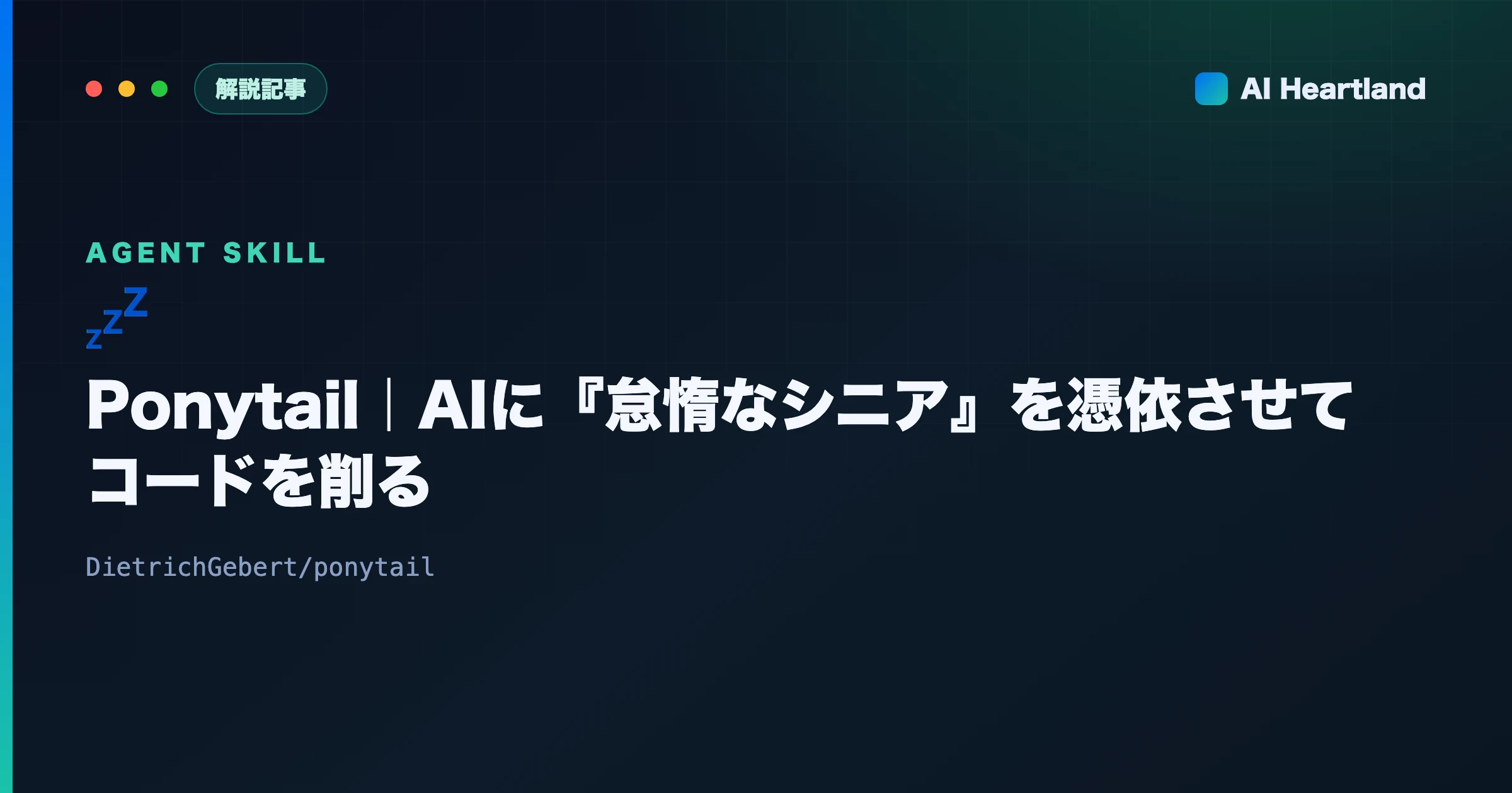 Ponytail解説｜AIエージェントに『怠惰なシニア』を憑依させコードを54%削るClaude Codeスキル