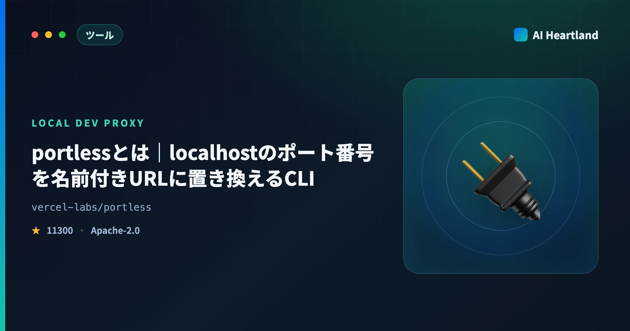 portlessとは｜localhostのポート番号を名前付きURLに置き換えるVercel Labs製CLIを実測
