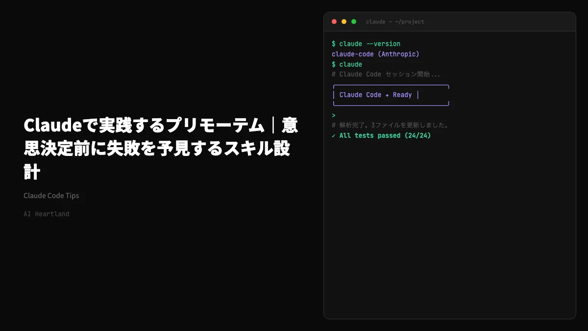 Claudeで実践するプリモーテム｜意思決定前に失敗を予見するスキル設計