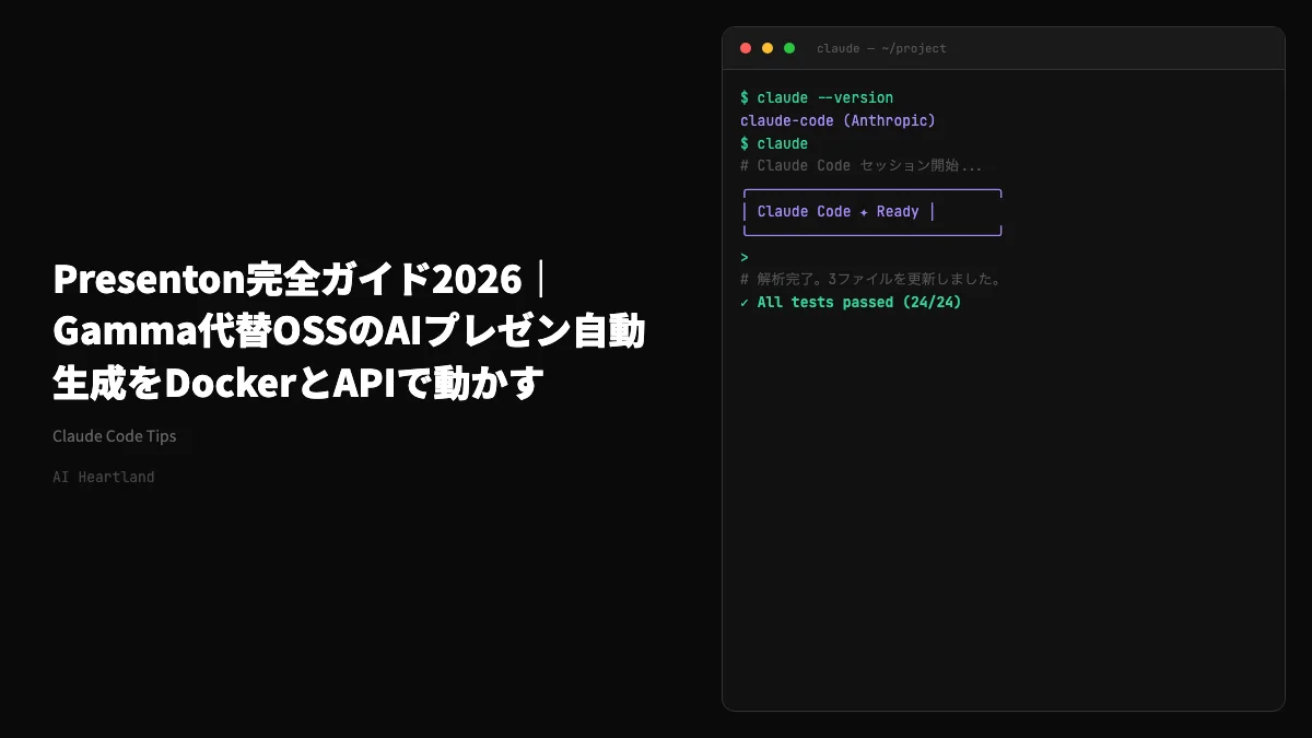 Presenton完全ガイド2026｜Gamma代替OSSのAIプレゼン自動生成をDockerとAPIで動かす