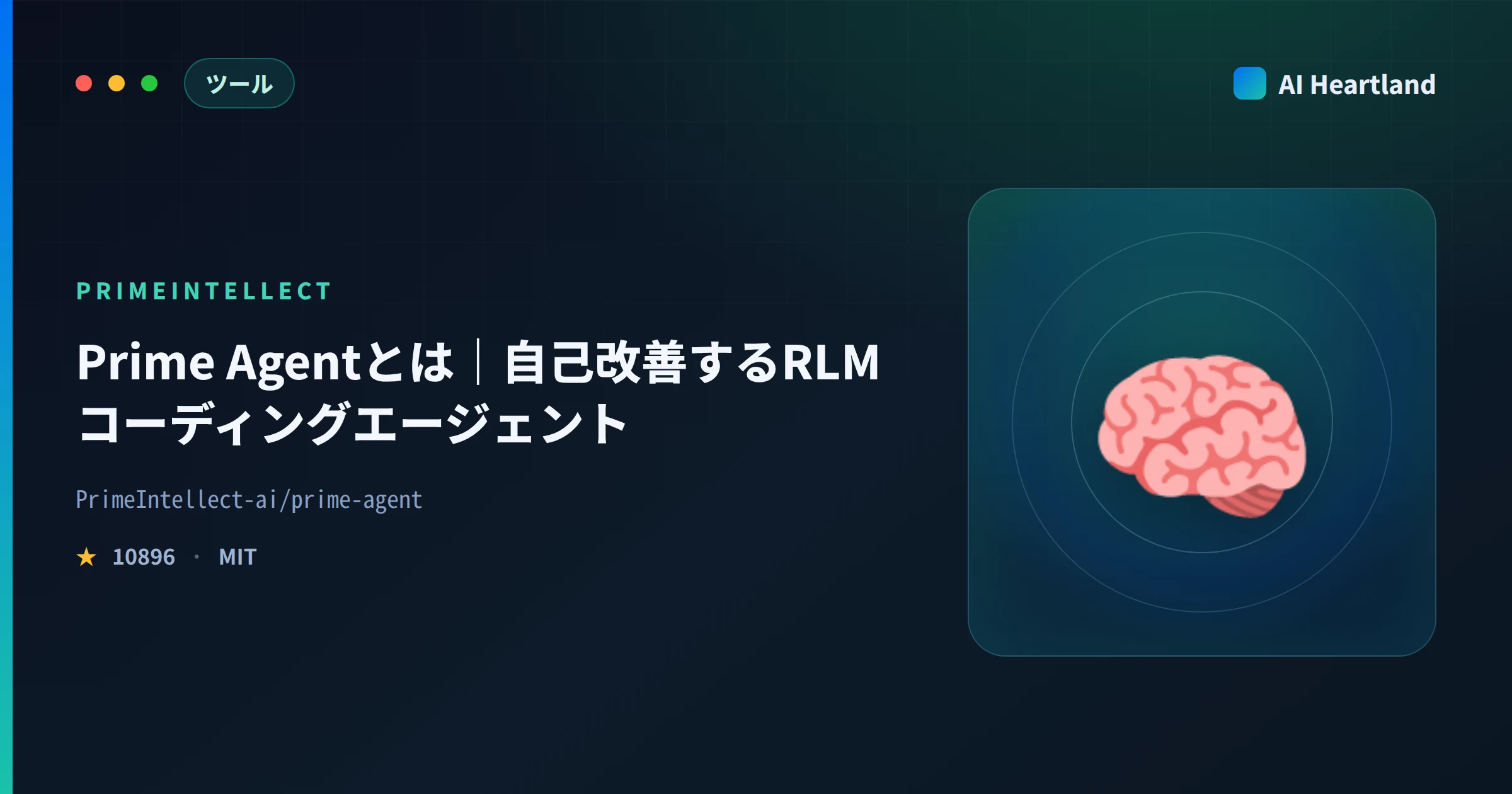 Prime Agent（PrimeIntellect）とは｜RLMと自己改善ハーネスで動くAIコーディングエージェント