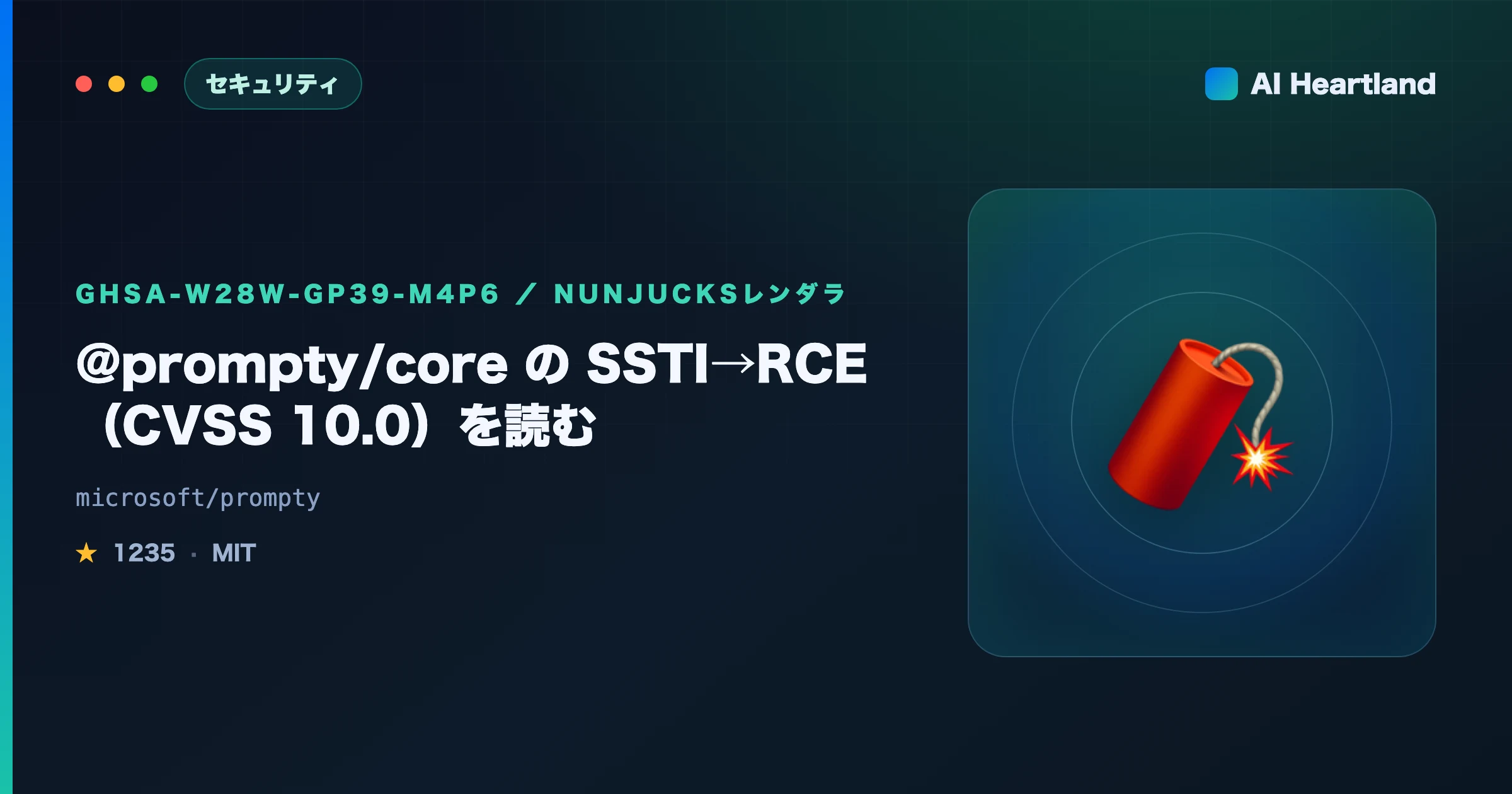 Prompty脆弱性CVSS10.0｜プロンプトインジェクションとは違うSSTI→RCEの仕組みと確認手順