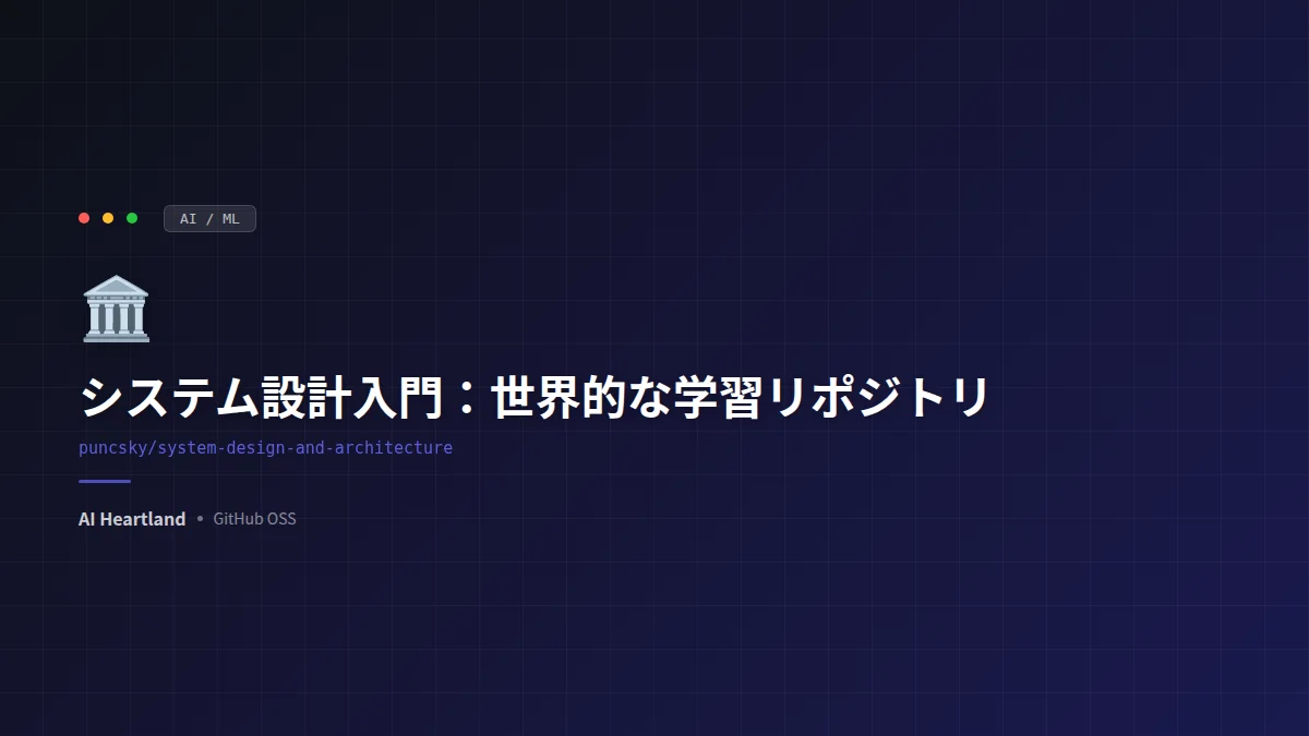 system-design-and-architecture徹底解説：世界的に読まれるシステム設計の学習リポジトリ