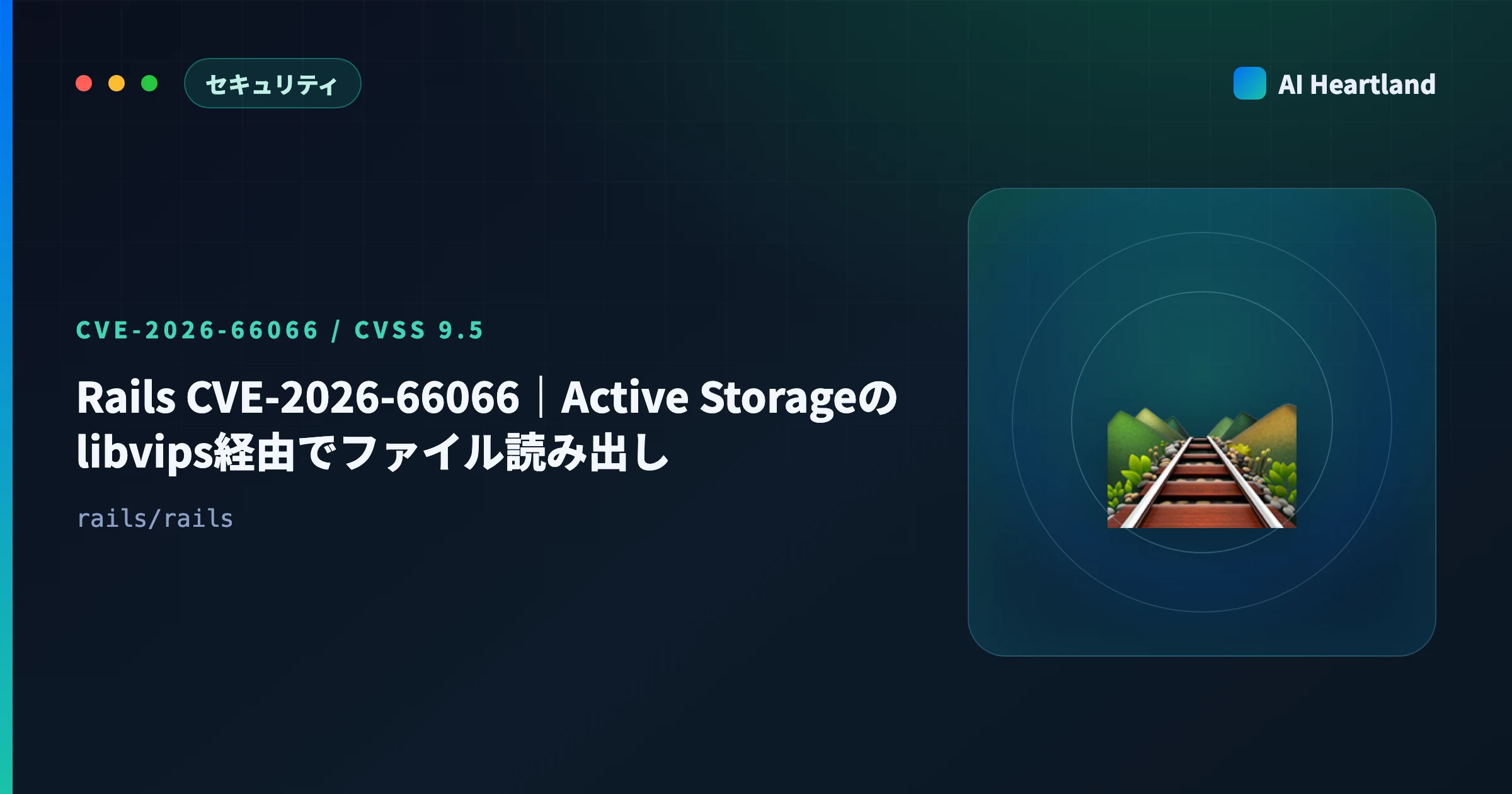 Rails CVE-2026-66066｜Active Storageでファイル読み出し、修正版はlibvips 8.13必須