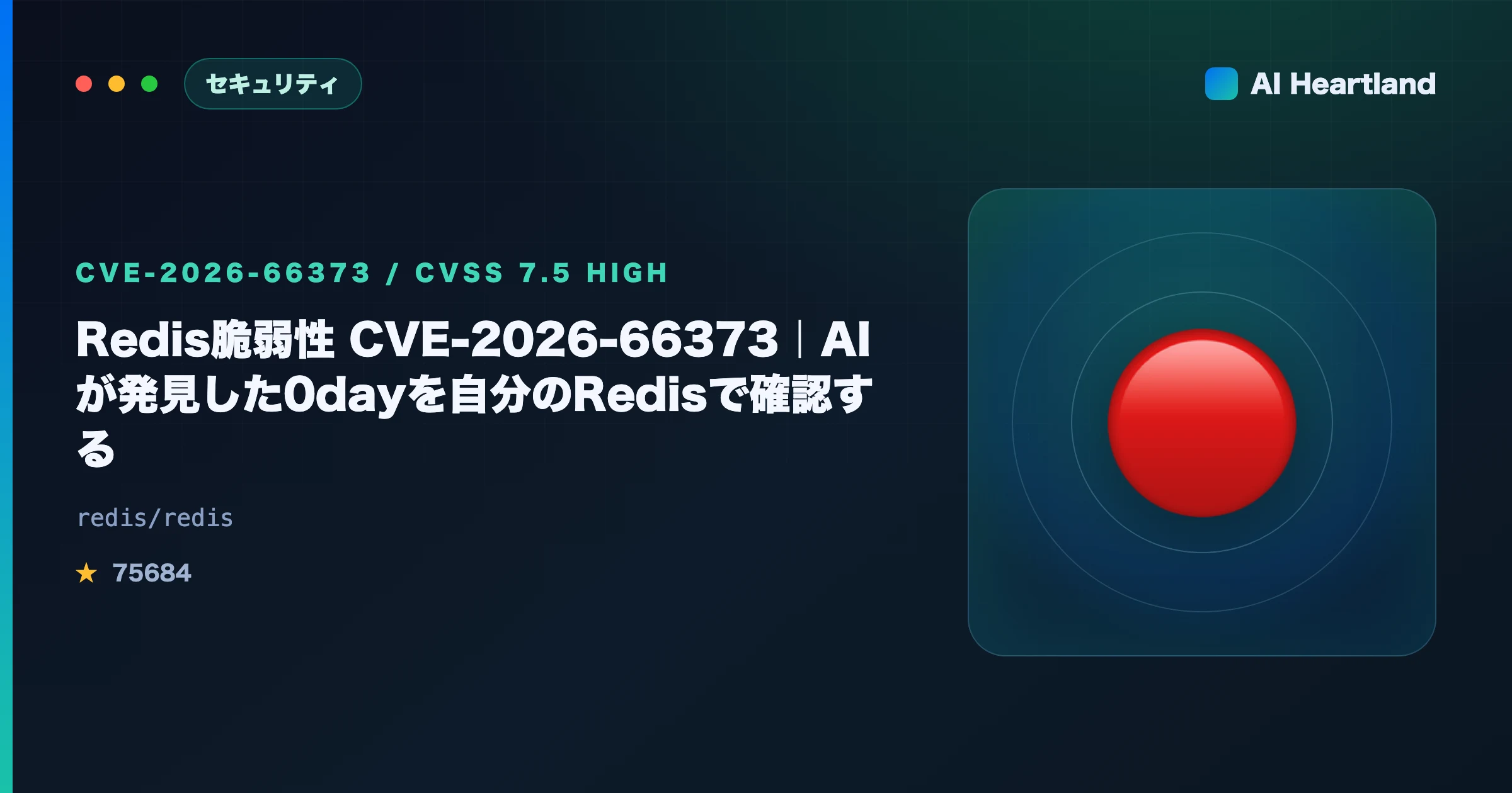 Redis脆弱性CVE-2026-66373｜AIが発見した0dayを自分のRedisで確認する実行コマンド