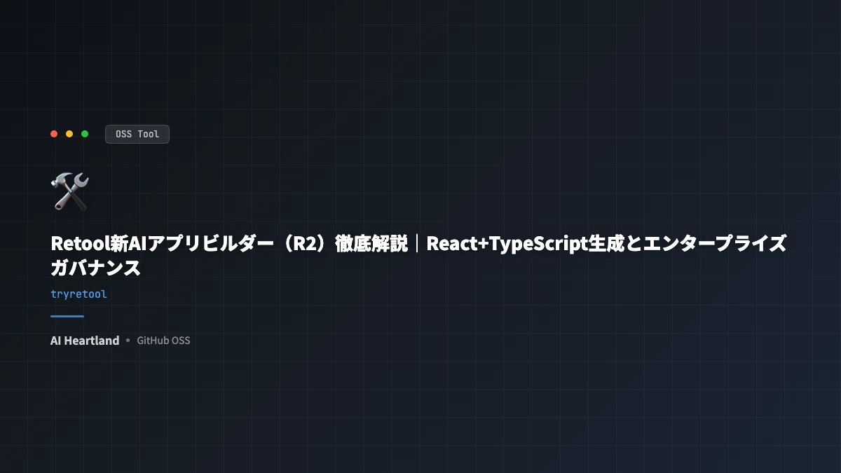 Retool新AIアプリビルダー（R2）徹底解説｜React+TypeScript生成とエンタープライズガバナンス