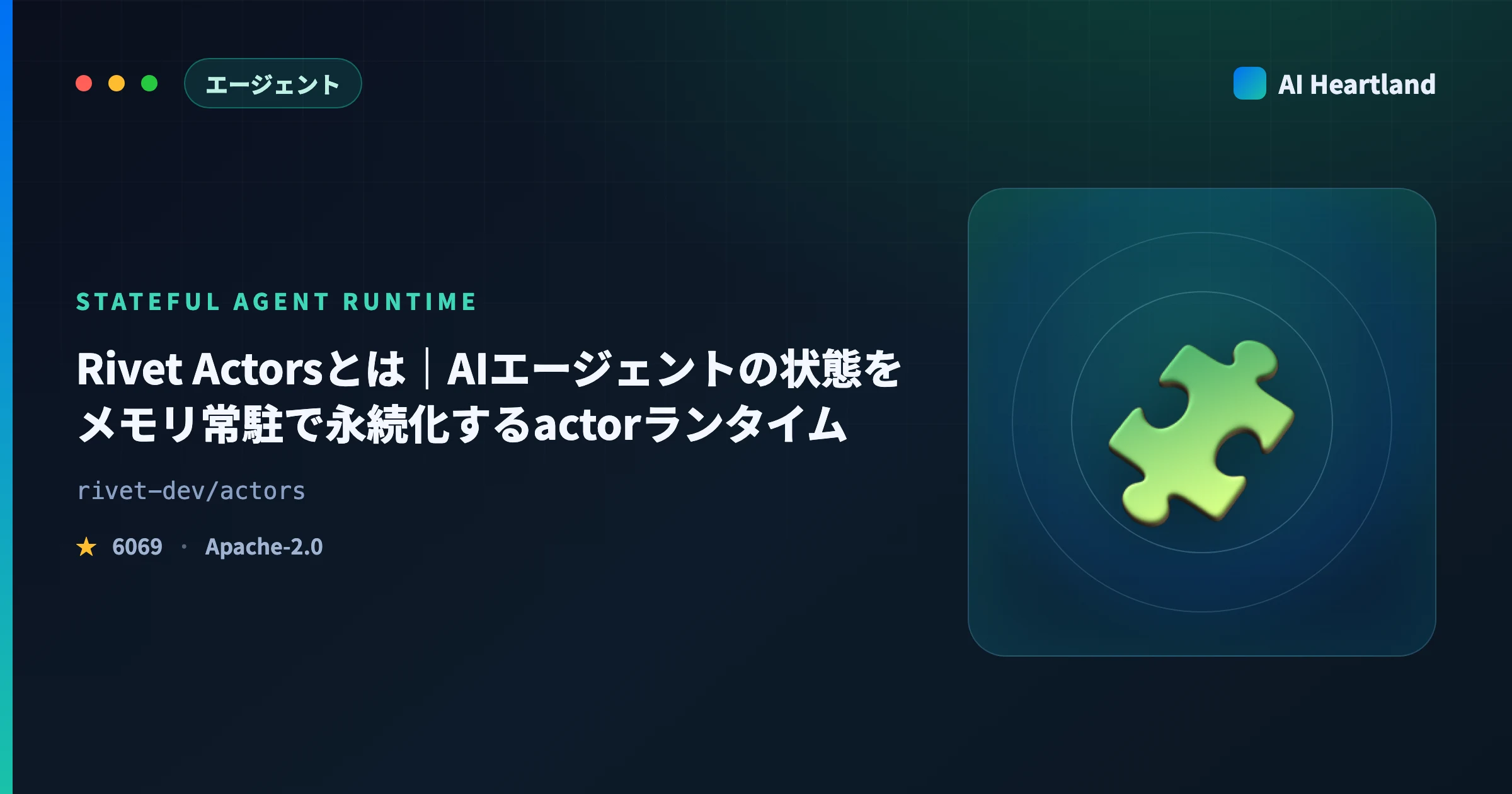 Rivet Actorsとは｜AIエージェントの状態をメモリ常駐で永続化するactorランタイムを実測