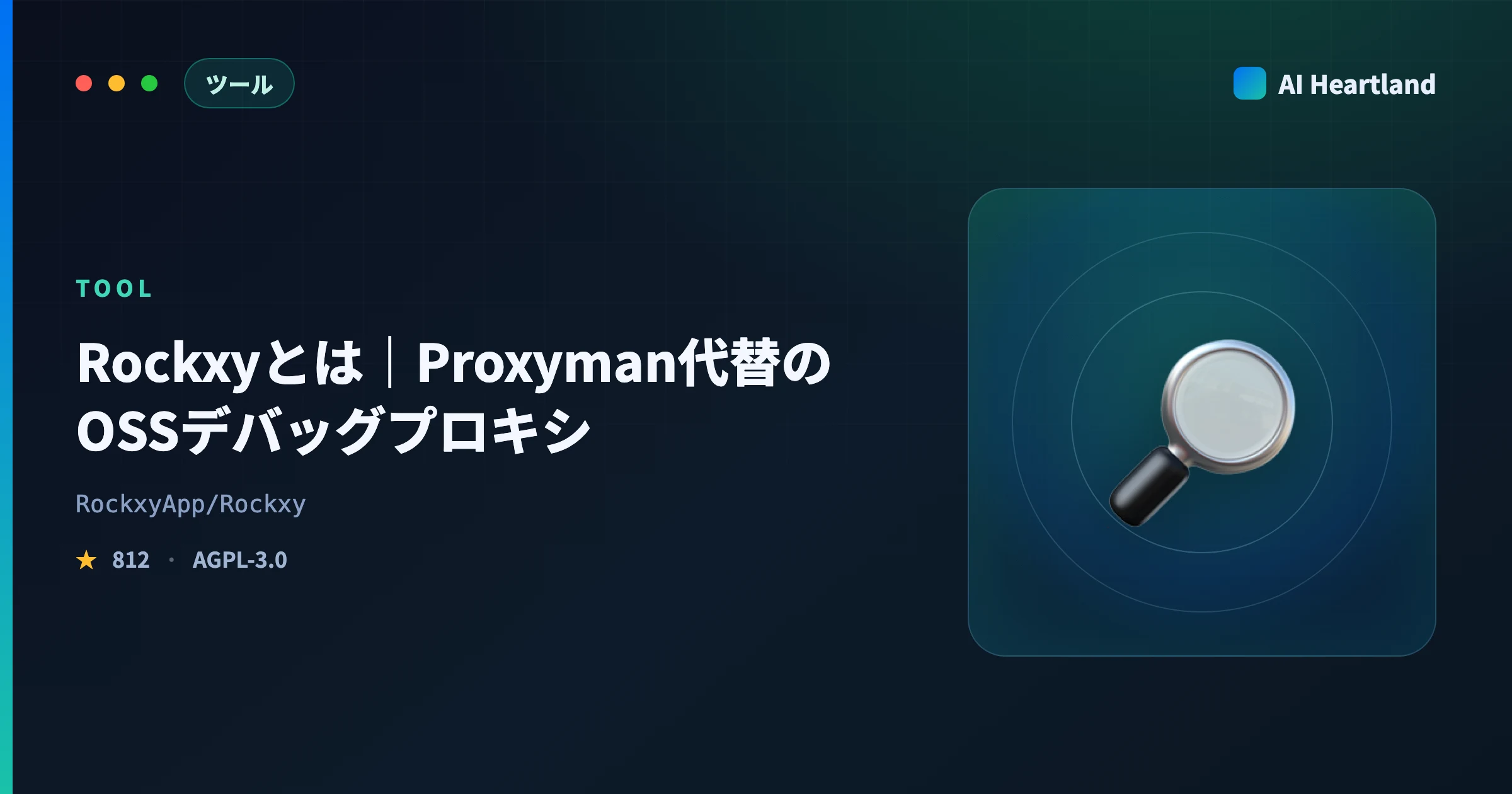 Rockxyとは｜Proxyman代替のOSSデバッグプロキシをMCP連携の実測つきで解説