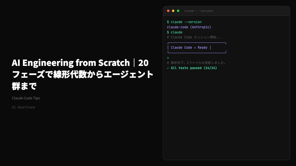 AI Engineering from Scratch｜283レッスン20フェーズで線形代数からエージェント群まで学ぶOSS教材