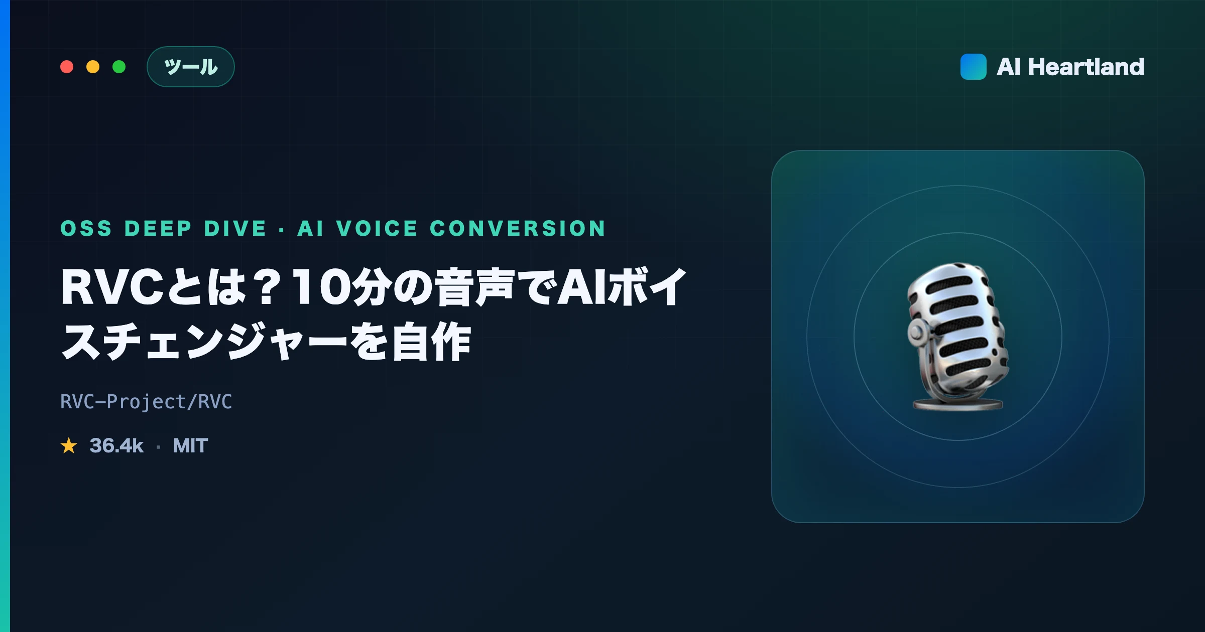 RVCとは？使い方・学習・リアルタイム変換まで｜10分の音声でAI音声変換（ボイスチェンジャー）を自作
