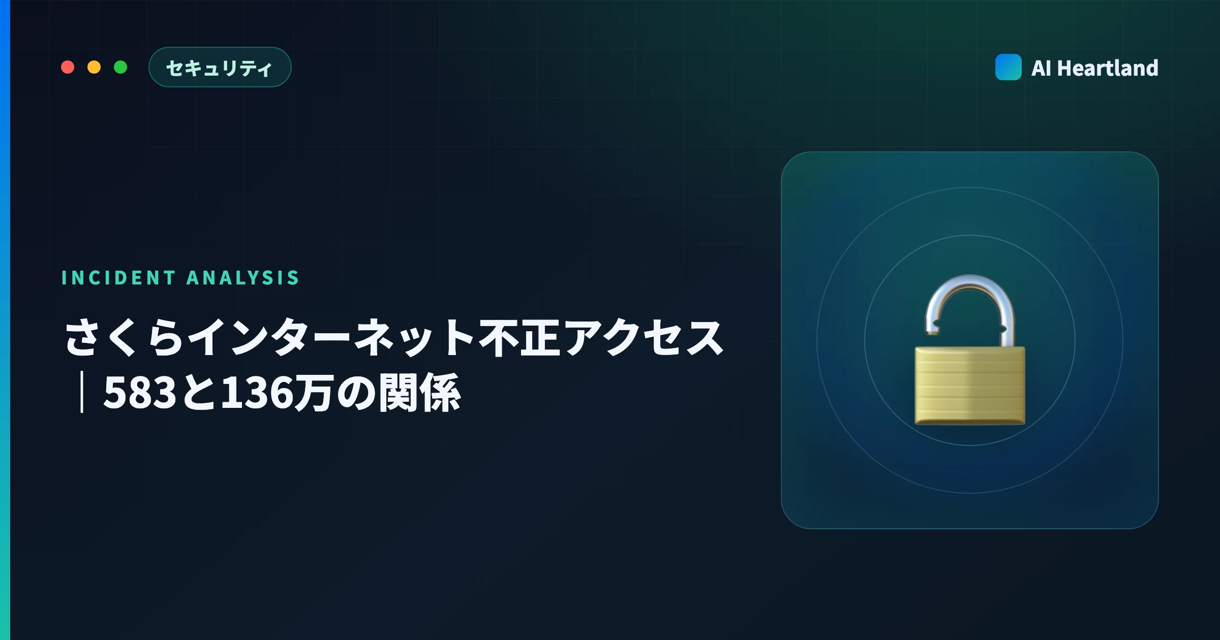さくらインターネット不正アクセスとは｜583と136万の関係・「影響なし」が指す範囲・確認手順