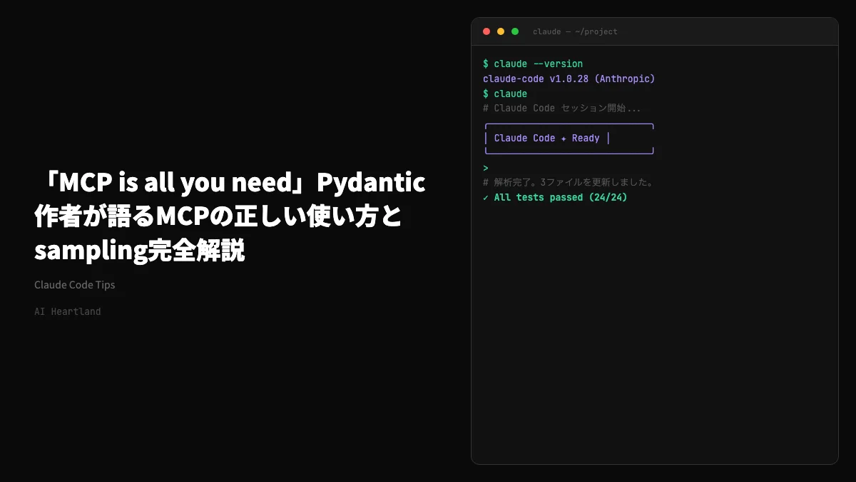 「MCP is all you need」Pydantic作者が語るMCPの正しい使い方とsampling完全解説