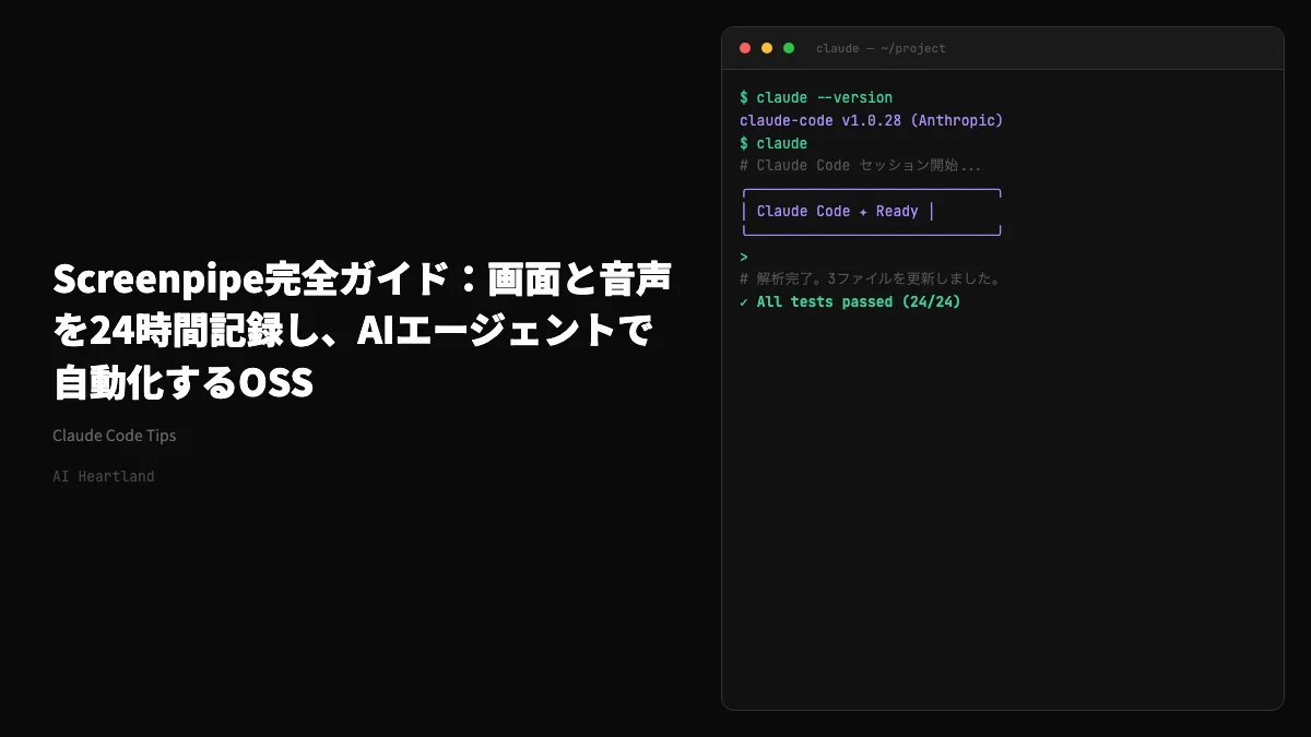 Screenpipe完全ガイド：画面と音声を24時間記録し、AIエージェントで自動化するOSS
