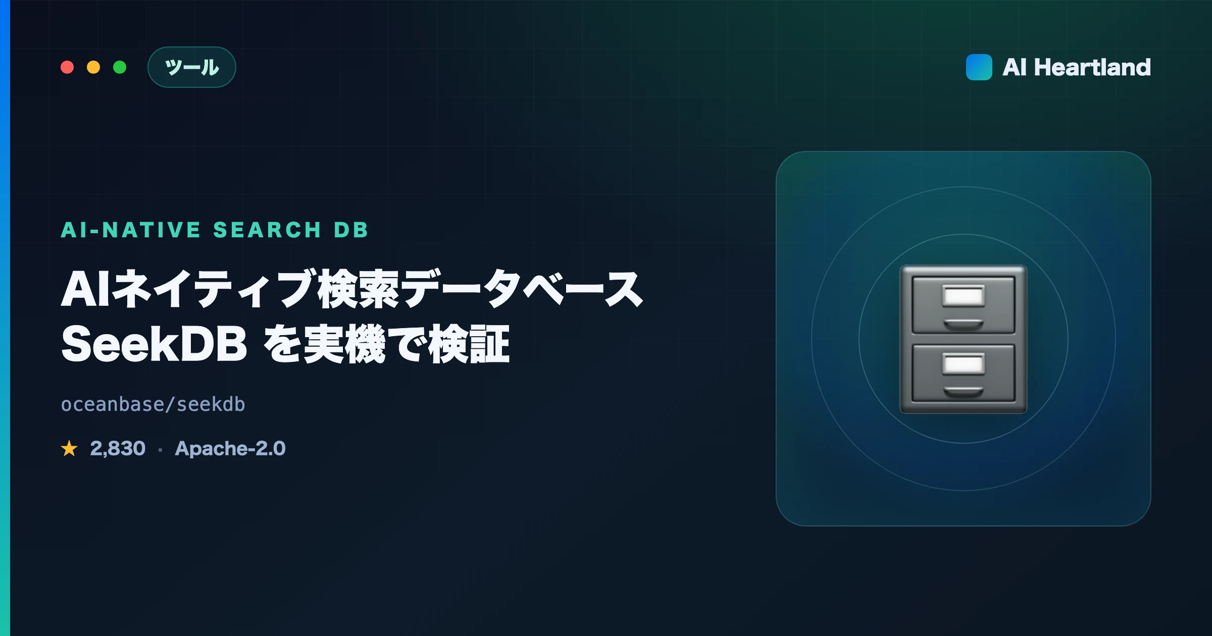 SeekDBとは？AIネイティブ検索データベースの使い方をDockerで実機検証【LEANNとの違いも】