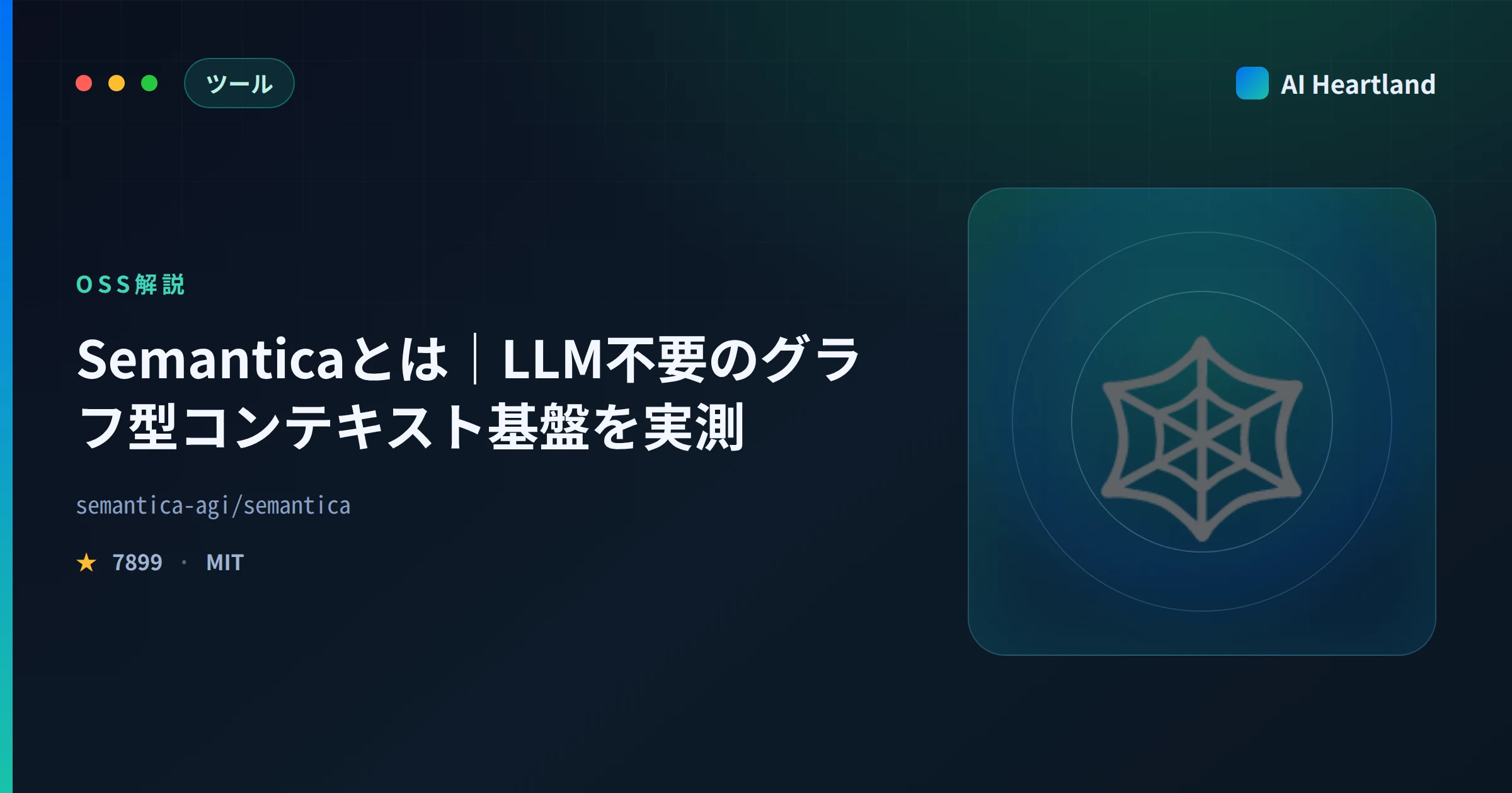 Semanticaとは｜LLM不要のグラフ型コンテキスト基盤をPythonで実測しベクトルRAGとの違いを解説