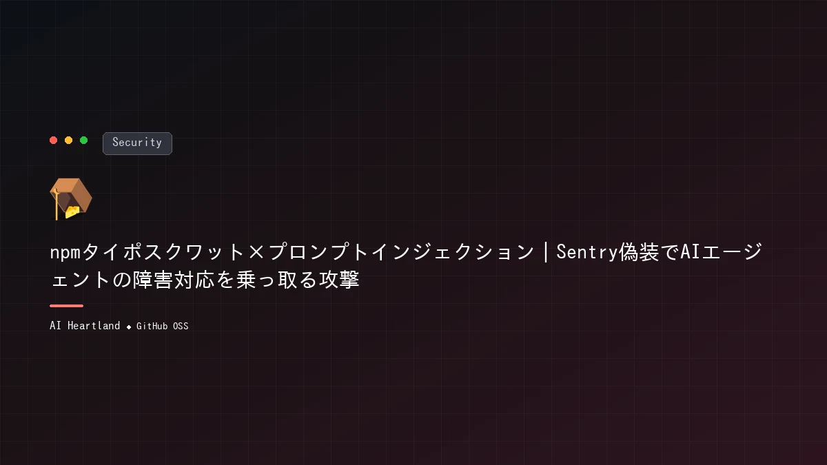 npmタイポスクワット×プロンプトインジェクション｜Sentry偽装でAIエージェントの障害対応を乗っ取る攻撃