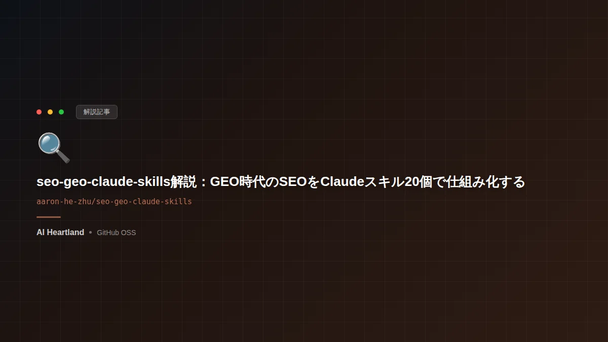 seo-geo-claude-skills解説：GEO時代のSEOをClaudeスキル20個で仕組み化する