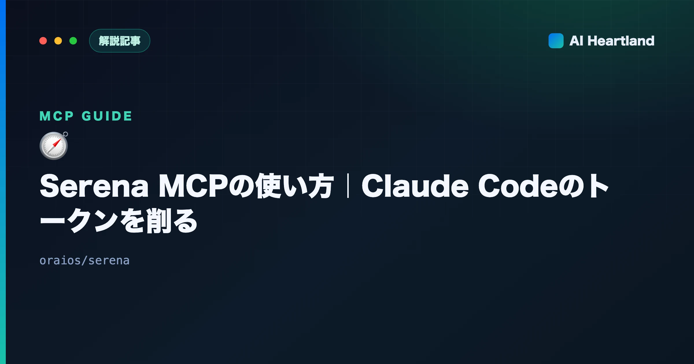 Serena MCPの使い方｜セマンティック解析でClaude Codeのトークンを削る