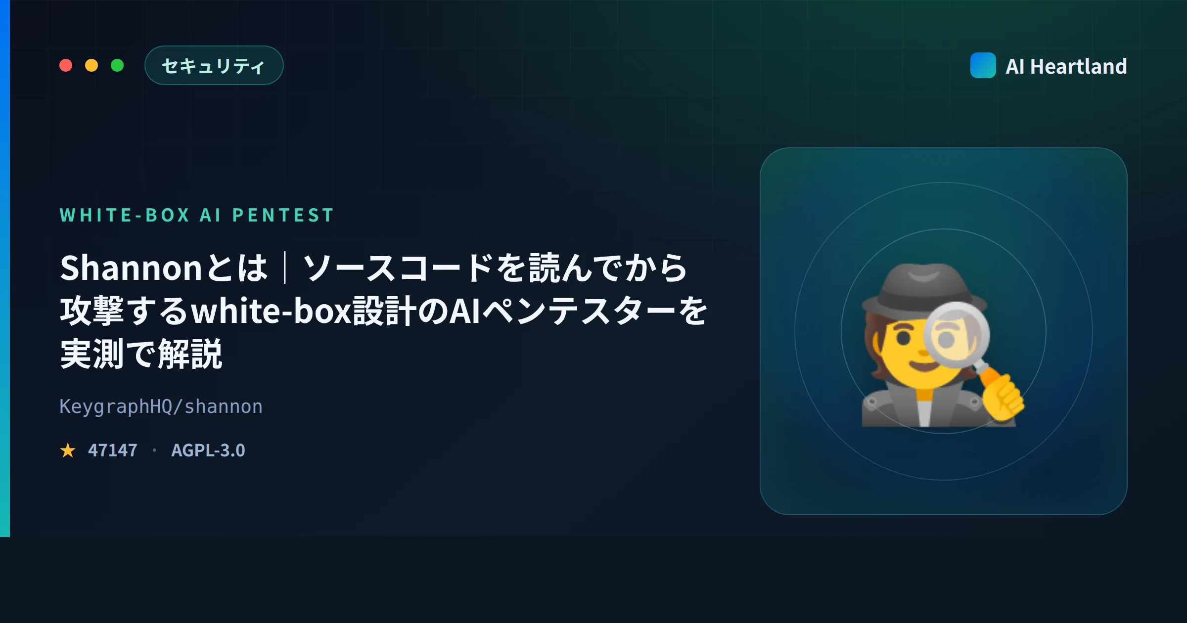 Shannonとは｜ソースコードを読んでから攻撃するwhite-box設計のAIペンテスターを実測で解説