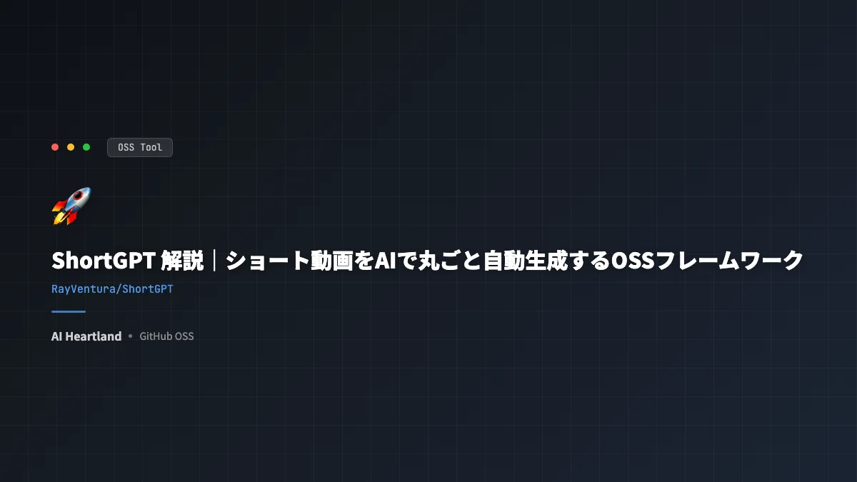 ShortGPT 解説｜ショート動画をAIで丸ごと自動生成するOSSフレームワーク
