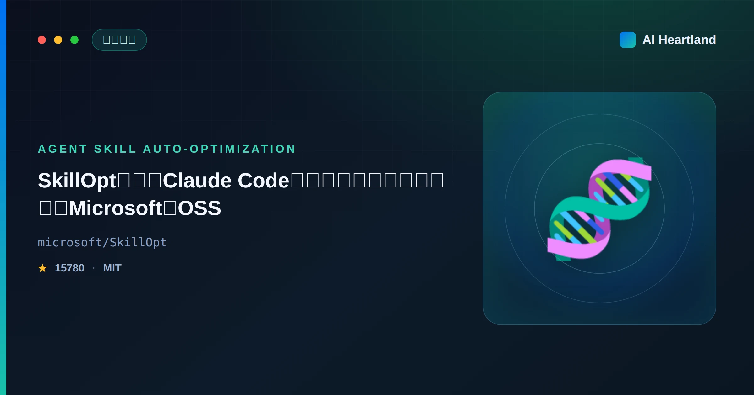 SkillOptとは｜Claude Codeのスキルを学習ループで自動最適化するMicrosoft製OSS