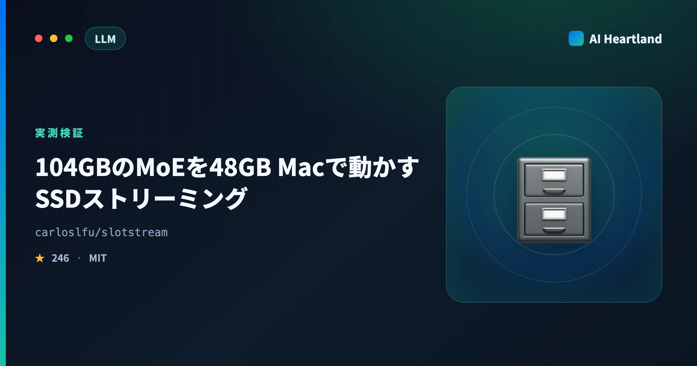 slotstream実測｜104GBのMoEを48GB Macで動かすSSDストリーミングの仕組みと限界