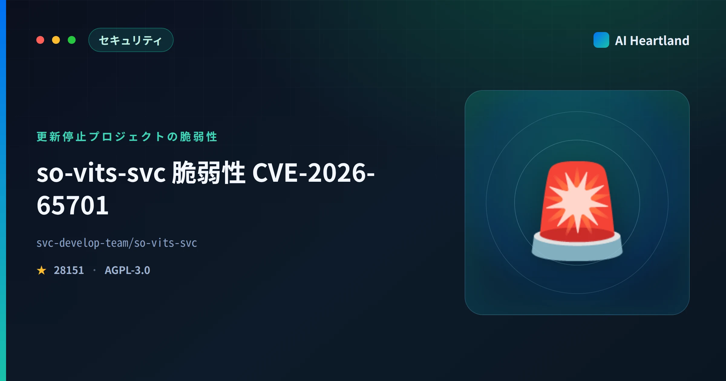 so-vits-svc 脆弱性CVE-2026-65701｜更新停止2年9か月のパストラバーサルと対策