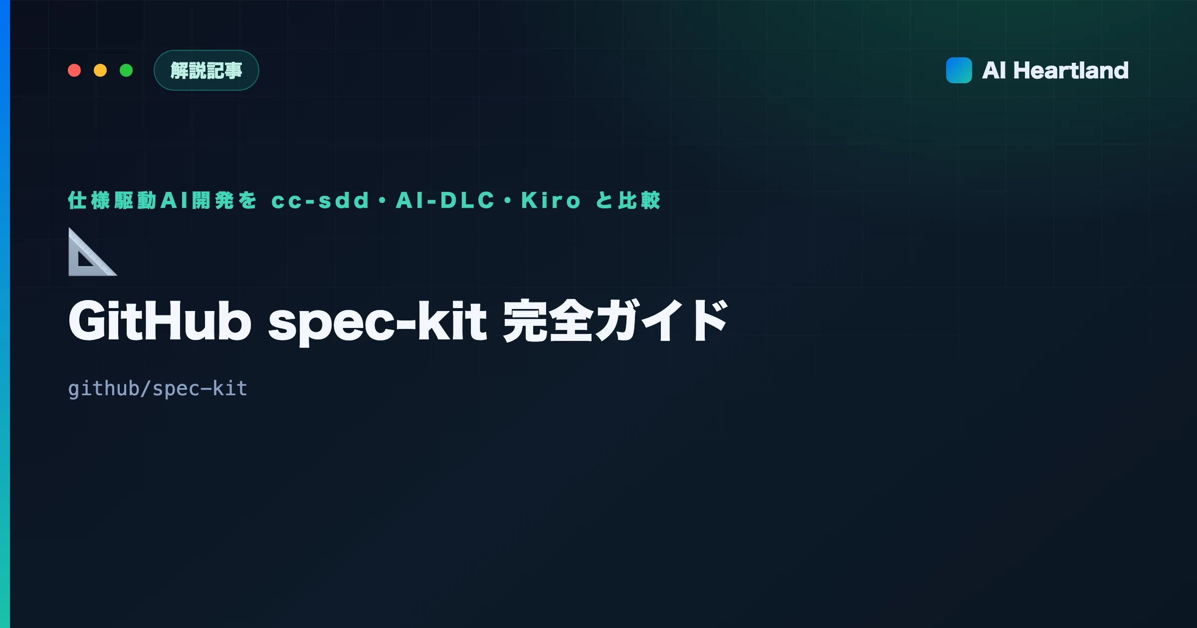 spec-kit完全ガイド｜GitHub公式の仕様駆動AI開発を cc-sdd・AI-DLCと徹底比較