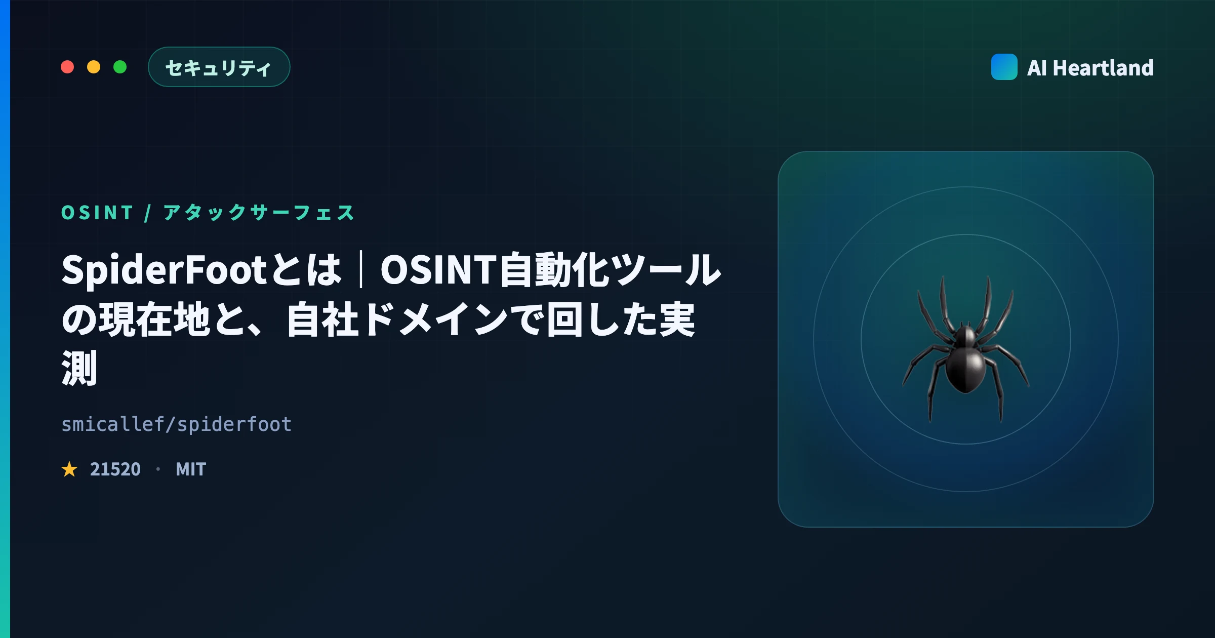 SpiderFootとは｜OSINT自動化ツールの現在地——本家は2023年で停止、自社ドメインで実測