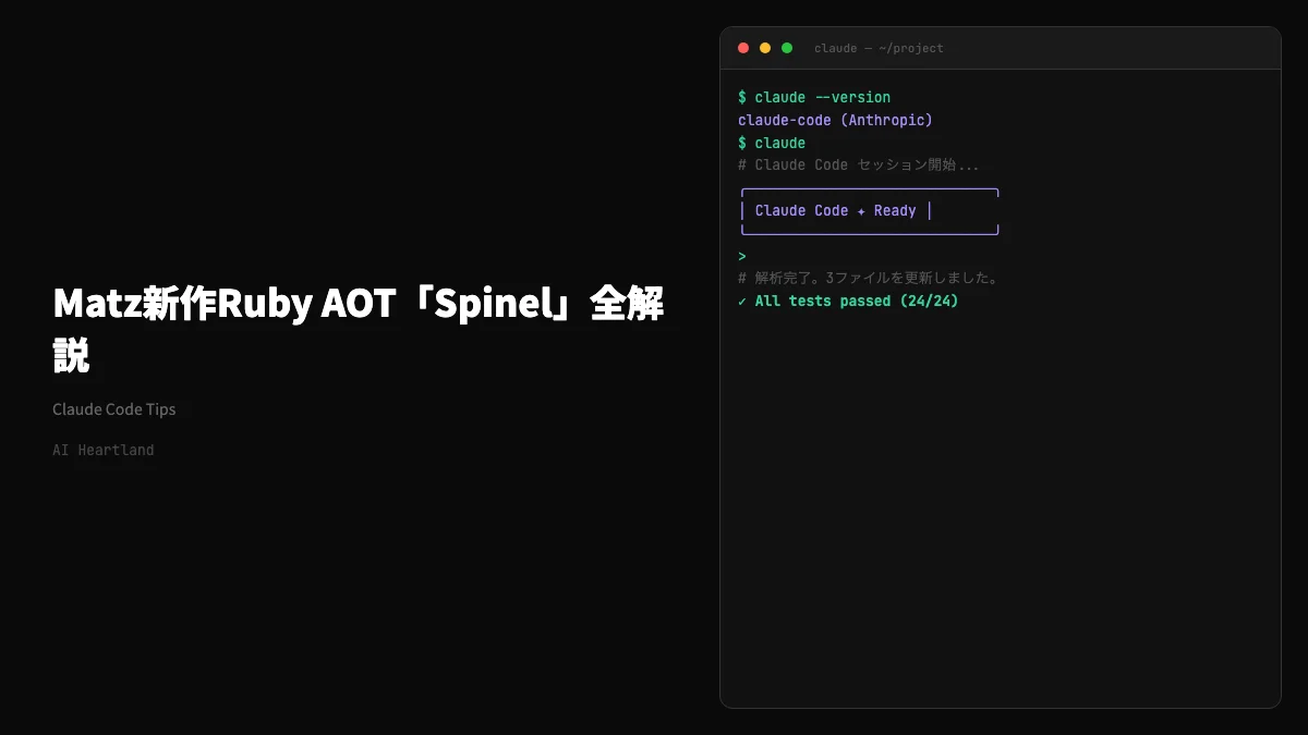 Matz新作Ruby AOT「Spinel」全解説 — Claudeで数週間構築・最大87倍高速化