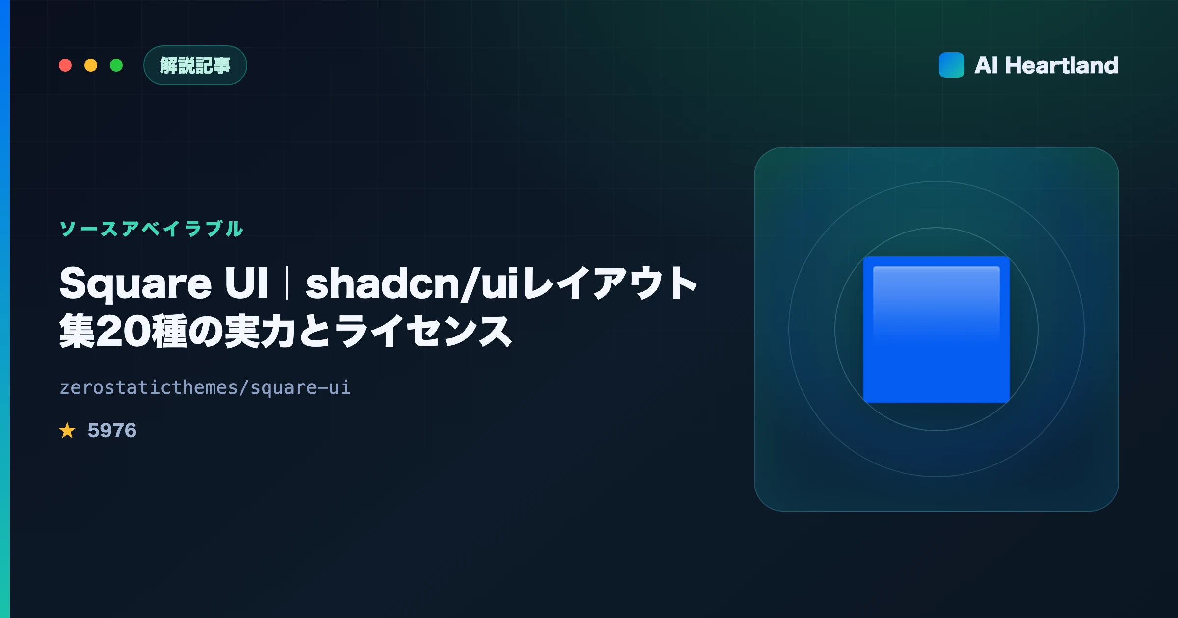 Square UI解説｜shadcn/uiレイアウト20種を実機デモで全検証｜MITから独自ライセンスへ